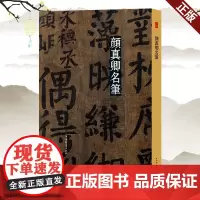 正版 名笔 颜真卿名笔 上海辞书出版社艺术中心 著 9787532655601