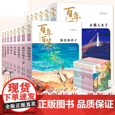 [正版]中国儿童文学百年百篇全套14册 童话卷6册+小说卷8册 海滨的孩子/我可不怕十三岁小学生课外阅读童话故事经典浙江