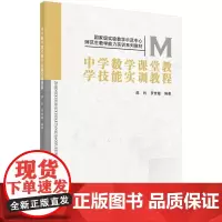 中学数学课堂教学技能实训教程 罗世敏编著 数学课堂教学技能概述微格教学概述中学数学课堂教学设计技能中学数学课堂教学实施技