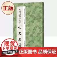 正版 欧阳询楷书集字古文名篇/中国历代经典碑帖集字 9787534096297