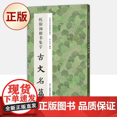 正版 欧阳询楷书集字古文名篇/中国历代经典碑帖集字 9787534096297