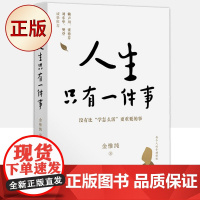 正版 人生只有一件事(没有比“学怎么活”更重要的事 金惟纯 著 赖声川 张德芬等)9787521728248