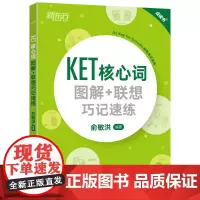 [正版]新东方KET核心词图解+联想巧记速练 俞敏洪 改革版KET核心词汇 KET剑桥通用五级考试真题词汇书 KET