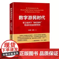 正版 数字游民时代:零工经济下“斜杠青年”零成本创业的新常态 李明桦 檀林 著 中国经济出版社9787513667