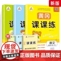 2022新版黄冈课课练四年级上学期语文数学英语同步训练全套小学4年级部编人教版随堂练习试卷测试卷一课一练练习题册小状元作