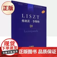 正版 弗朗茨·李斯特 钟9787552323474