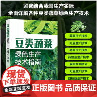 豆类蔬菜绿色生产技术指南 四季豆菜豆豇豆毛豆荷兰豆扁豆刀豆四棱豆豆类芽苗菜栽培种植技术书籍 大棚蔬菜种植书 病虫害绿色防