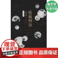 [电子书]收藏物语