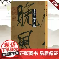 正版 名笔 宋徽宗名笔 上海辞书出版社 9787532655595