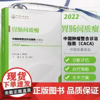 正版书籍 胃肠间质瘤 中国肿瘤整合诊治指南 李勇 主编 胃肠间质瘤的概述 胃肠间质瘤的新型辅助治疗策略 胃肠间质瘤的诊断