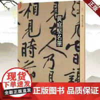 正版 名笔 黄庭坚名笔 上海辞书出版社 9787532657162