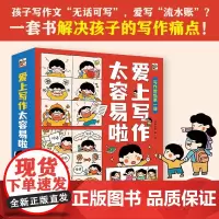 爱上写作太容易啦全6册爱上写作文看图说话小学生一二三四五年级作文起步大全漫画作文辅导书作文写作技巧书籍阅读理解专项训练书