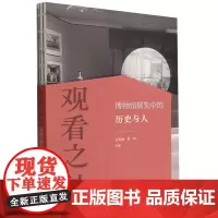 正版图书 观看之外:博物馆展览中的历史与人 王思渝 杭侃 编 文物出版社
