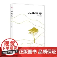 正版 人生偶得 赵克义 著 东方出版社 100位三国人物诗,素描三国人物 三国演义中人物特征及其事迹古人诗句集
