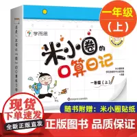 米小圈的口算日记一年级上 米小圈上学记一年级同系列书籍小学生口算题卡100以内加减法口算练习题学前教育数学专项训练口算题