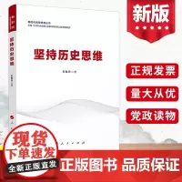 2022坚持历史思维 人民出版社 学习新时代中国特色社会主义思想参考资料 领导干部鉴古知今防范和化解历史风险党建读物党政