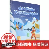 孩子们超喜爱的冰雪运动知识科普绘本 5 冬奥会15个运动项目 精致手绘彩图 硬壳精装 冰雪运动 中小学生青少年体育运动课