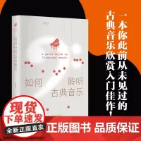 正版 如何聆听古典音乐?金麦克 著 北京大学出版社《古典音乐也疯狂》脱口秀讲演者开讲 小白也可以“修炼”的古典音乐入