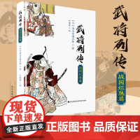 正版 武将列传·战国烂熟篇 海音寺潮五郎 著叶荣鼎 译 九州出版社 日本历史人物研究小说书籍