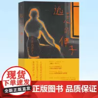 正版 逃走的伸子 宫本百合子 著 女性意识经典之作 一部日本近代女性抗争史 自传性小说 外国文学小说书籍 97872