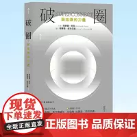 正版 破圈:弱连接的力量 人际关系社交与沟通的弱连接法则 经管职场沟通心理书籍 9787505753891