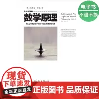 [电子书]自然哲学的数学原理