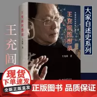 正版 王充闾回想录 王充闾著 大家自述史系列 北京大学出版社