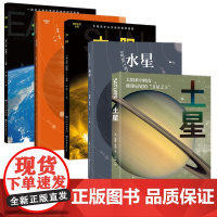 正版图书 探索星空系列[单套自选]6册:土星+水星+地球+木星+太阳+火星 [美]贝丝·阿莱西 等编著 乔辉 等译 北京