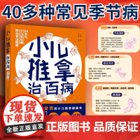 小儿推拿治百病 王永丽著 北京中医药大学博士8年小儿推拿经验 一本让孩子不受罪家长不折腾的健康书针灸 预计8.27发货