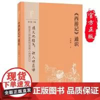 正版 《西游记》通识(中华经典通识) 竺洪波 著 中华书局出版 跟着竺洪波教授读通《西游记》书籍