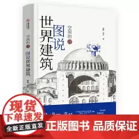 空间的诗 图说世界建筑 图解世界经典建筑 要点解读 9大建筑要素 39种代表风格 41处经典建筑 世界建筑风情 建筑艺术