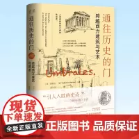 正版 通往历史的门:跨越西方建筑与艺术 奥斯卡·马丁内斯 著 中译出版社 9787500170808