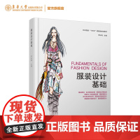 服装设计基础 李冰艳 服装设计与工艺专业教材 东华大学出版社
