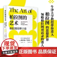 正版 柏拉图的艺术 理查德·卢瑟福 著 东方出版中心 柏拉图的思想世界 柏拉图名作精彩讲解