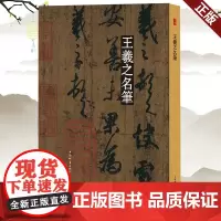 正版 名笔 王羲之名笔 上海辞书出版社 9787532655571