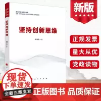 2022坚持创新思维 人民出版社 新时代政治经济文化生态社会创造性思维思维方法干部教育学习参考资料党建读物党政图书籍