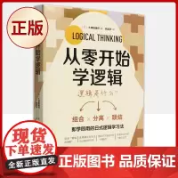 正版 从零开始学逻辑(即学即用的日式逻辑学习法 什么是逻辑思维 )9787504695888