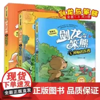 [正版]剑龙与笨熊 全3册神秘的东西/两个坏家伙/怪物出现了彩图注音版张秋生恐龙历险童话浙江少年儿童出版社一二年级课外书
