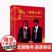低俗小说 昆汀 塔伦蒂诺金棕榈大奖杰作全记录 电影精辟解析 台前幕后故事 导演成名史 电影艺术爱好者