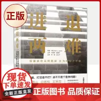 正版 进退两难:疫苗流言从何而起又为何驱之不散 9787504694652
