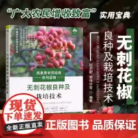 无刺花椒良种及栽培技术 高素质农民培育系列读物 秦素洁 编 无刺花椒栽培历史和现状 无刺花椒栽培的生物学基础 无刺花椒的