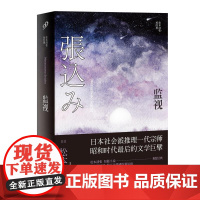 正版 监视 (日)松本清张 正版书籍小说书 人民文学出版社
