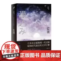 正版 监视 (日)松本清张 正版书籍小说书 人民文学出版社
