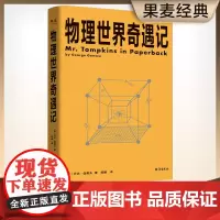 物理世界奇遇记 科普大师乔治·伽莫夫代表作 与《从一到无穷大》并称20世纪科普双子星 对论 量子纠缠 反物质 果麦文化出
