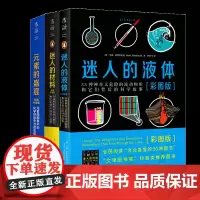 正版套装全3册 元素的盛宴+迷人的材料+迷人的液体 这就是元素 给中学生的化学课 初中生高中学生科普读书知识课外书未
