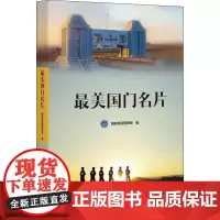 正版 美国门名片 国家移民管理局 编 群众出版社新时代移民管理警察“忠诚为民、担当奉献、国门卫士纪实文学书籍