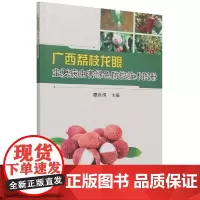 正版书籍 广西荔枝龙眼主要病虫害绿色防控技术图册 廖世纯 荔枝病虫害广西图集龙眼病虫害广农业林业书籍 中国农业科学技术出
