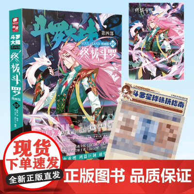 正版 斗罗大陆 第四部 终极斗罗 漫画版22 唐家三少 著 9787572607752