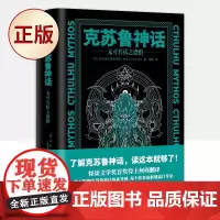 正版 克苏鲁神话:无可名状之恐惧(本书收录了洛夫克拉夫特“克苏鲁旧神体系”的经典篇目)9787550176171