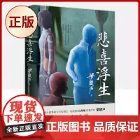 正版 悲喜浮生(梁晓声散文精选集,送给彷徨者的解惑之书。)